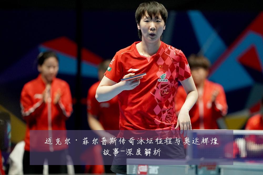 迈克尔·菲尔普斯传奇泳坛征程与奥运辉煌故事-深度解析