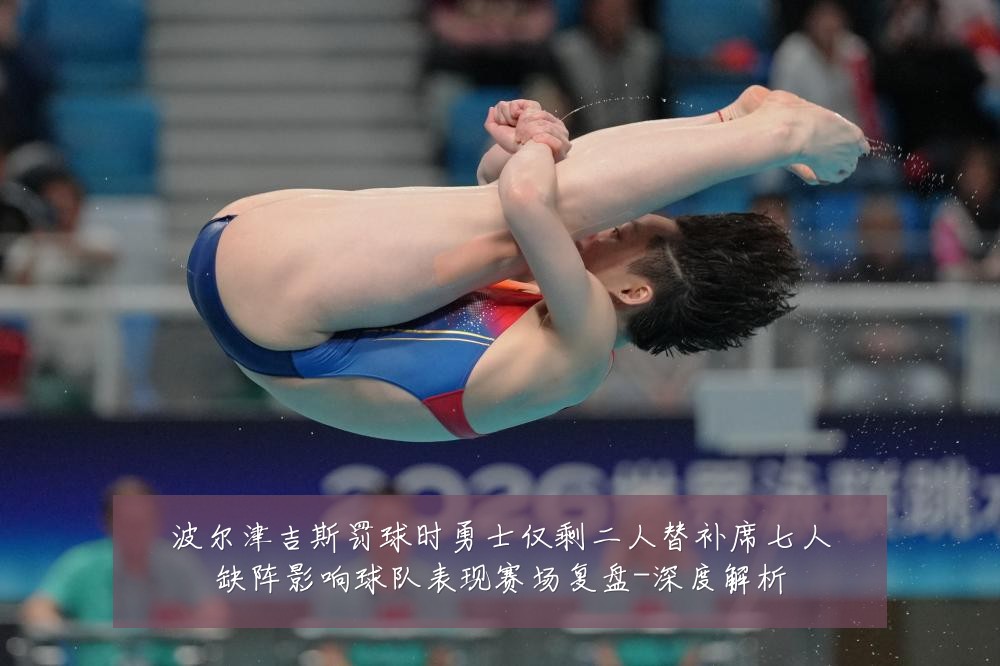 波尔津吉斯罚球时勇士仅剩二人替补席七人缺阵影响球队表现赛场复盘-深度解析