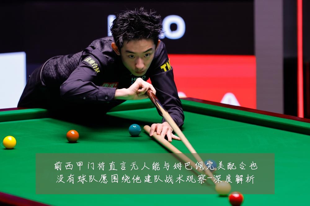 前西甲门将直言无人能与姆巴佩完美配合也没有球队愿围绕他建队战术观察-深度解析