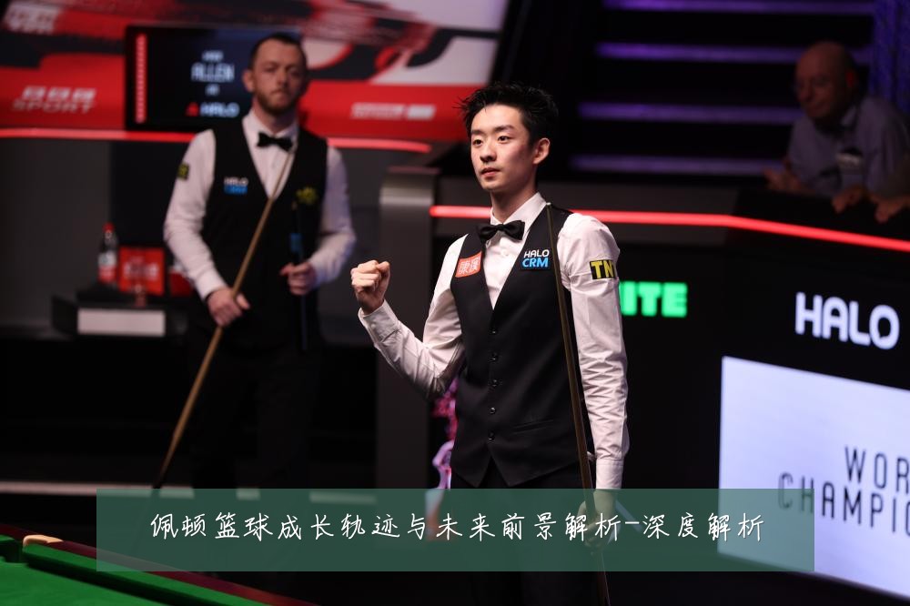 佩顿篮球成长轨迹与未来前景解析-深度解析